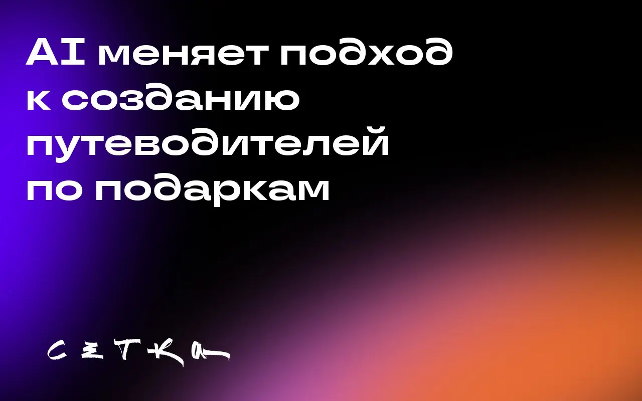AI меняет подход к созданию путеводителей по подаркам
Бренды всё чаще используют рекомендации с помощью искусственного интеллекта, чтобы попасть в популярные гайды и повысить видимость своих товаров | Сетка — социальная сеть от hh.ru