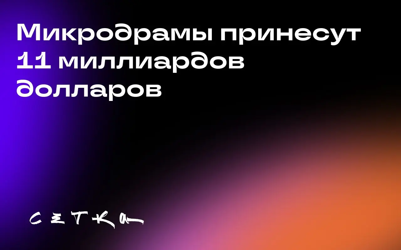 Микродрамы принесут 11 миллиардов долларов
Доходы от микродрам в этом году достигнут 11 миллиардов долларов по всему миру, причём 83% из них придётся на Китай | Сетка — социальная сеть от hh.ru