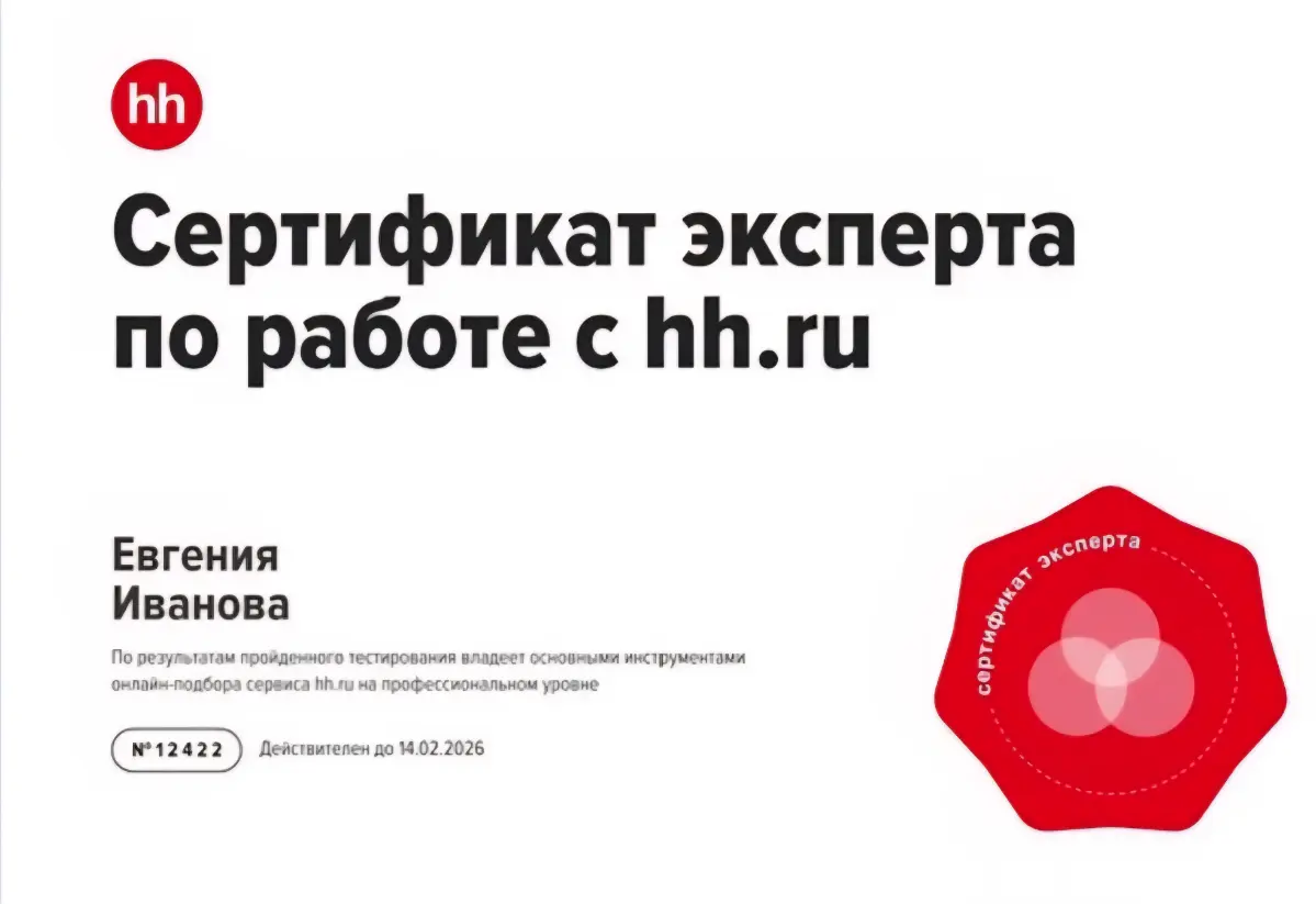 Уверенно владею инструментами hh.ru и каждый год прохожу внутренние тестирование  на платформе для подтверждения своих знаний. | Сетка — социальная сеть от hh.ru