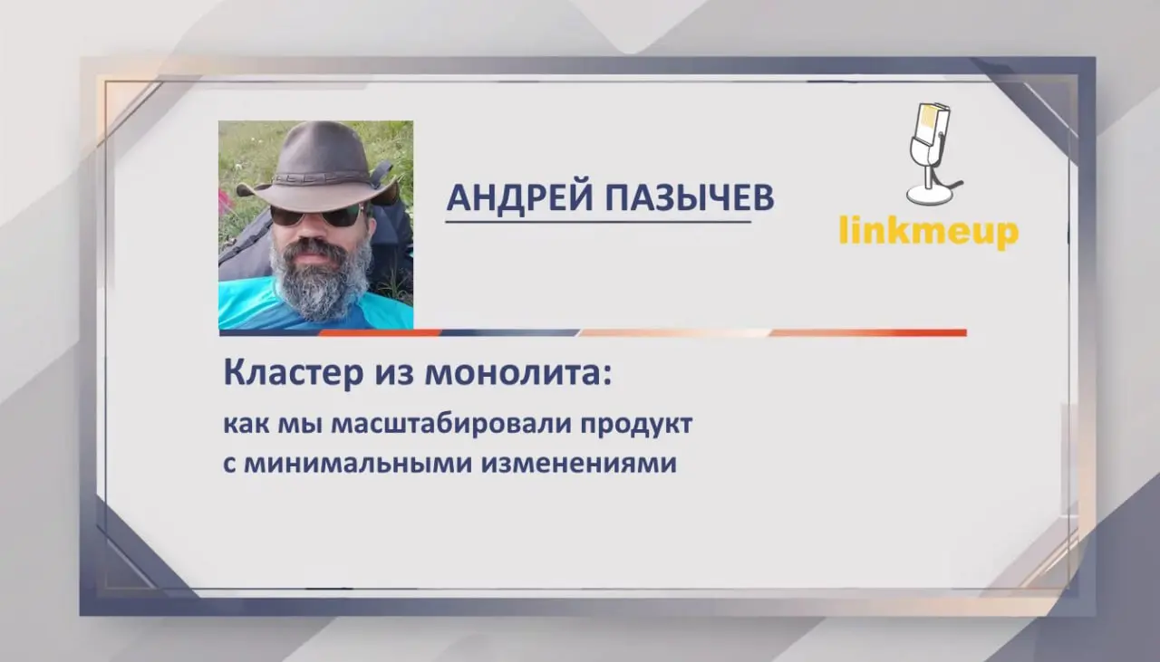 Ну теперь уже точно серийный спикер линкмитапа и мастер собрать что угодно из веточек, грязи и остатков консервной банки, Андрей Пазычев, мчит в Новосибирск с новым рассказом | Сетка — социальная сеть от hh.ru