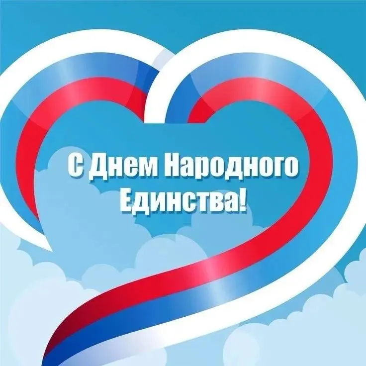 С Днём народного единства!
Этот праздник — отличный повод напомнить, что сила России не только в единстве, но и в нашем удивительном разнообразии | Сетка — социальная сеть от hh.ru