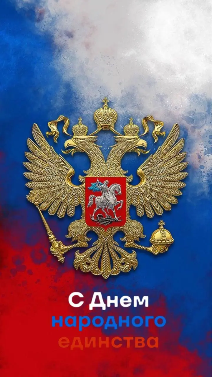С Днём народного единства!
Давайте сегодня пожелаем друг другу самого простого и важного: мирного неба, душевного тепла и веры в то, что вместе мы сможем преодолеть любые трудности | Сетка — социальная сеть от hh.ru