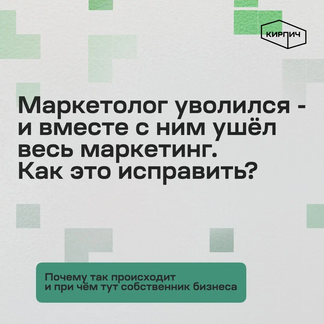 Маркетолог уволился - и вместе с ним ушёл весь маркетинг. Как это исправить?
Знакомая история: маркетолог работал 2 года, всё было хорошо | Сетка — социальная сеть от hh.ru