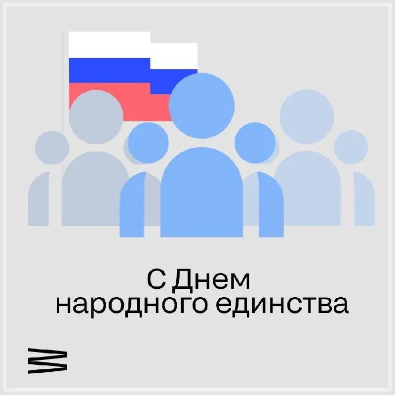 🇷🇺 С Днем народного единства!
Рокет Ворк поздравляет всех с праздником, символизирующим силу сплоченности!
Пусть это единство вдохновляет нас на достижение общих целей | Сетка — социальная сеть от hh.ru