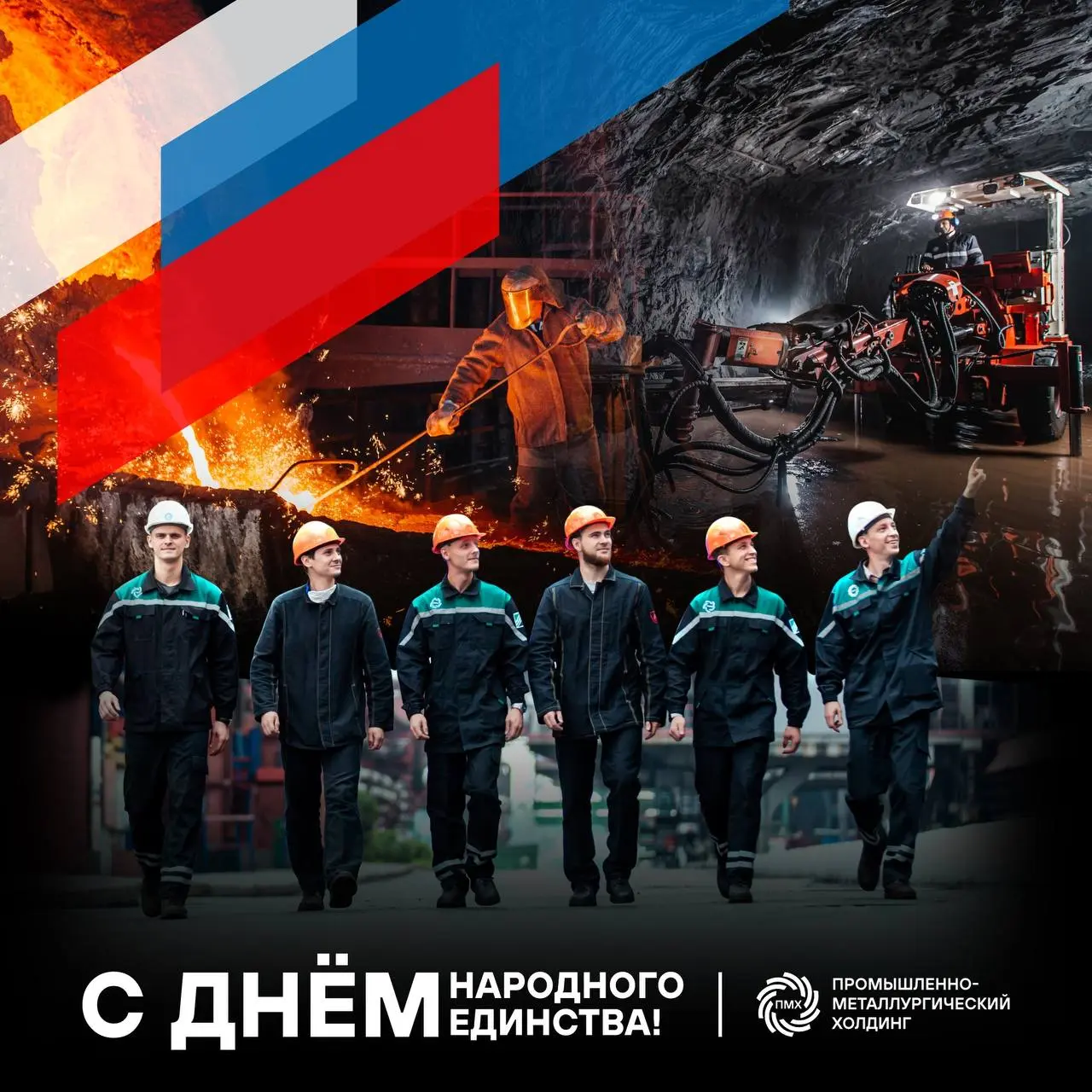 День народного единства — большой праздник!
Он напоминает нам о силе сплочённости и общих целях.
Именно единство народа и культур становится опорой для устойчивого развития и процветания нашей страны | Сетка — социальная сеть от hh.ru