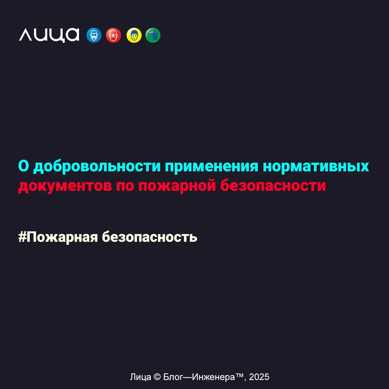 О добровольности применения нормативных документов по пожарной безопасности ✅
«Небольшой, но несомненно важный материал, чтобы "шарить в этой теме"»
Содержание статьи:
🔸Обеспечение пожарной безопаснос... | Сетка — социальная сеть от hh.ru