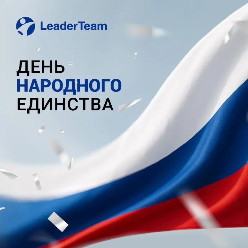 Уважаемые коллеги и партнёры!
Поздравляем вас с Днём народного единства — праздником, который напоминает нам о важности сплоченности и общих ценностей | Сетка — социальная сеть от hh.ru