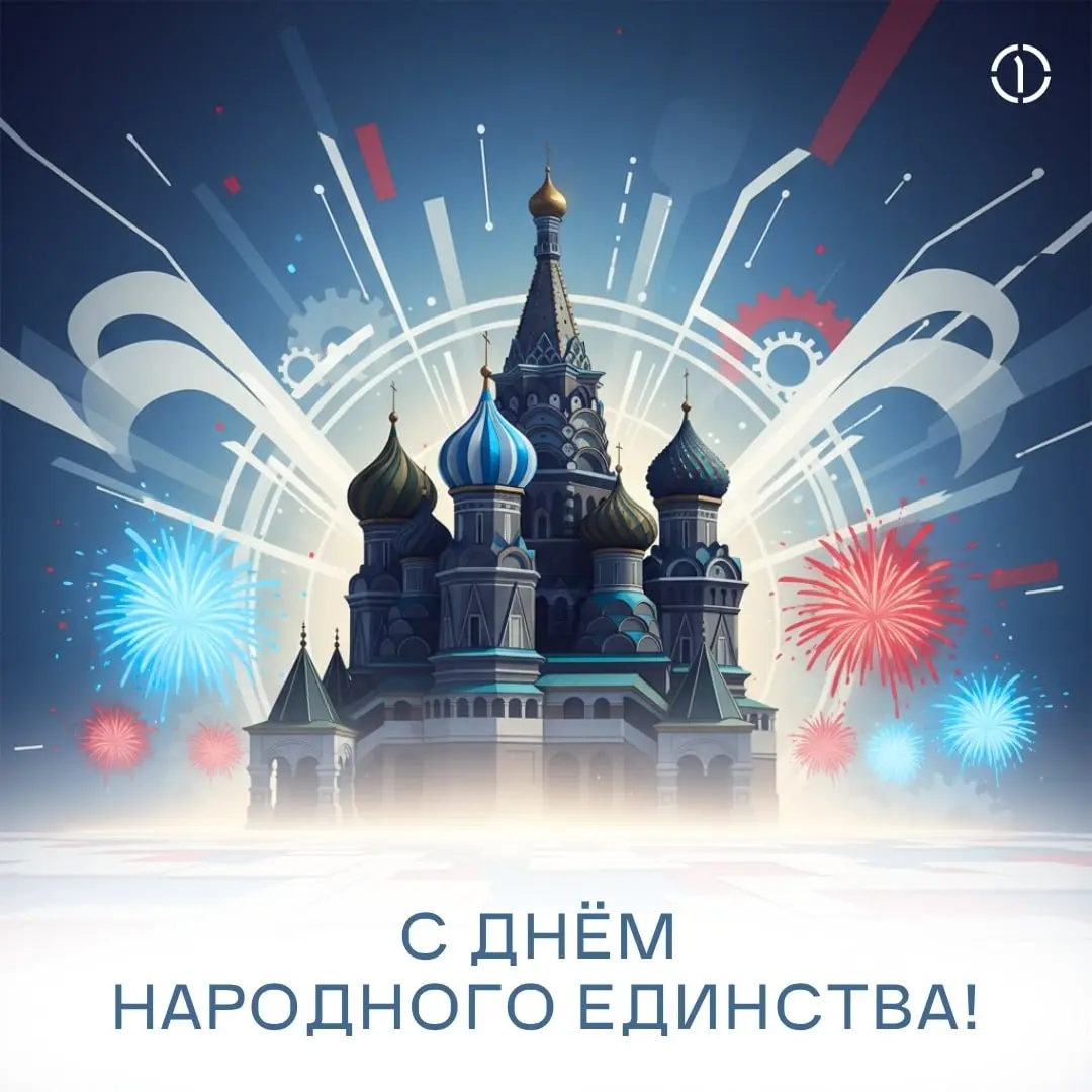 🇷🇺 С Днём народного единства!
Сегодня мы отмечаем силу единства и взаимопомощи, которые делают нас крепче!
Поэтому пусть рядом с вами всегда будут те, на кого можно положиться в любой ситуации | Сетка — социальная сеть от hh.ru