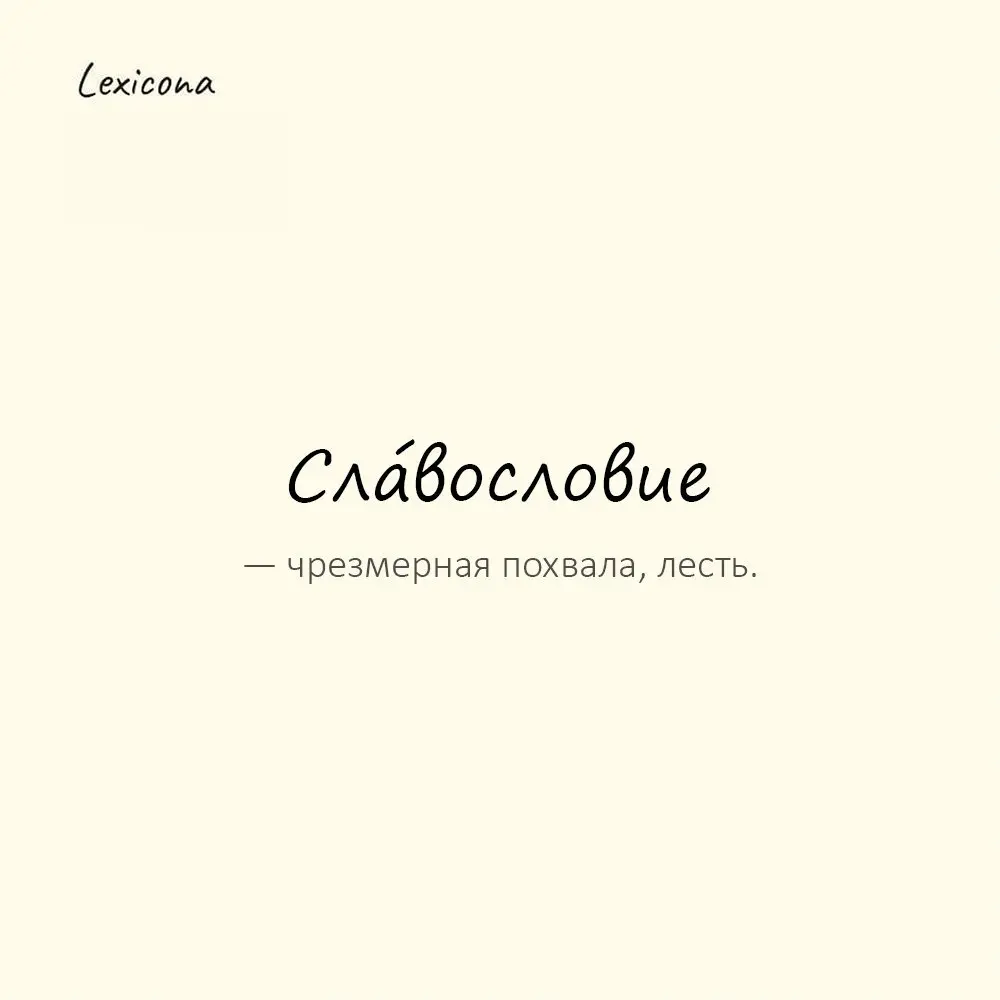 Славосло́вие — чрезмерная похвала, лесть. 👍
Пример употребления:
Его речь превратилась в одно сплошное славословие. 🗣️
#похвала #лесть #речь #славословие #хвалить #чрезмерно #комплимент | Сетка — социальная сеть от hh.ru