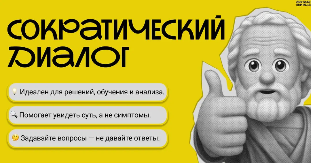 Привет, друзья! 👋
Сегодня в рубрике «Метод недели» — сократический диалог: техника, где вместо ответов вы задаёте вопросы, чтобы помочь человеку самому разобраться в задаче | Сетка — социальная сеть от hh.ru