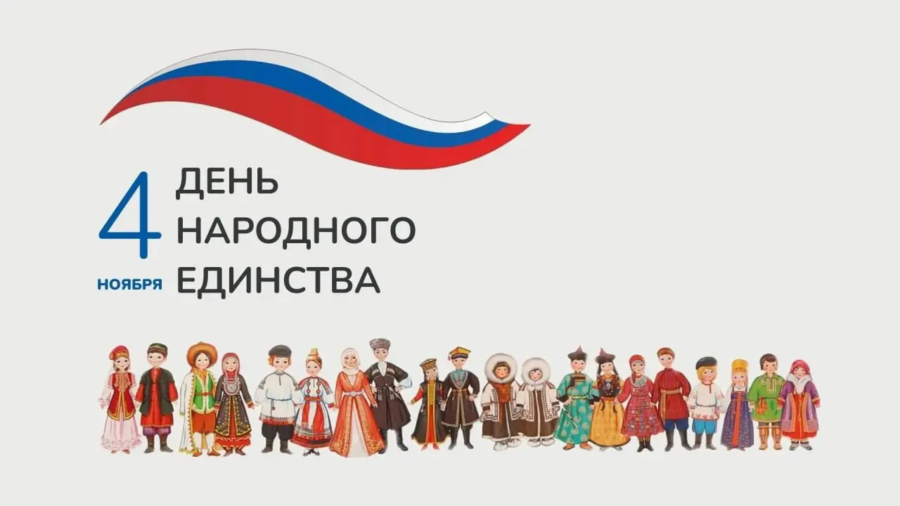 🇷🇺 День народного единства — это не про парады и даты, а про то, что когда-то люди разных сословий и веры смогли объединиться ради одной цели — сохранить свой дом и страну | Сетка — социальная сеть от hh.ru