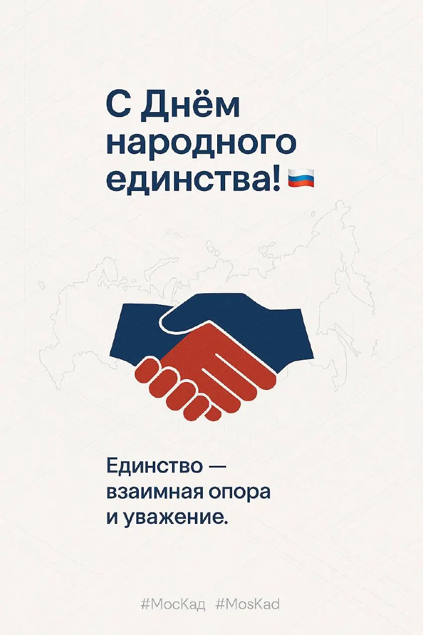 С Днём народного единства! 🇷🇺
Этот день напоминает: мы разные, но сильные, когда держимся вместе. Единство - не одинаковость, а взаимная опора и уважение | Сетка — социальная сеть от hh.ru
