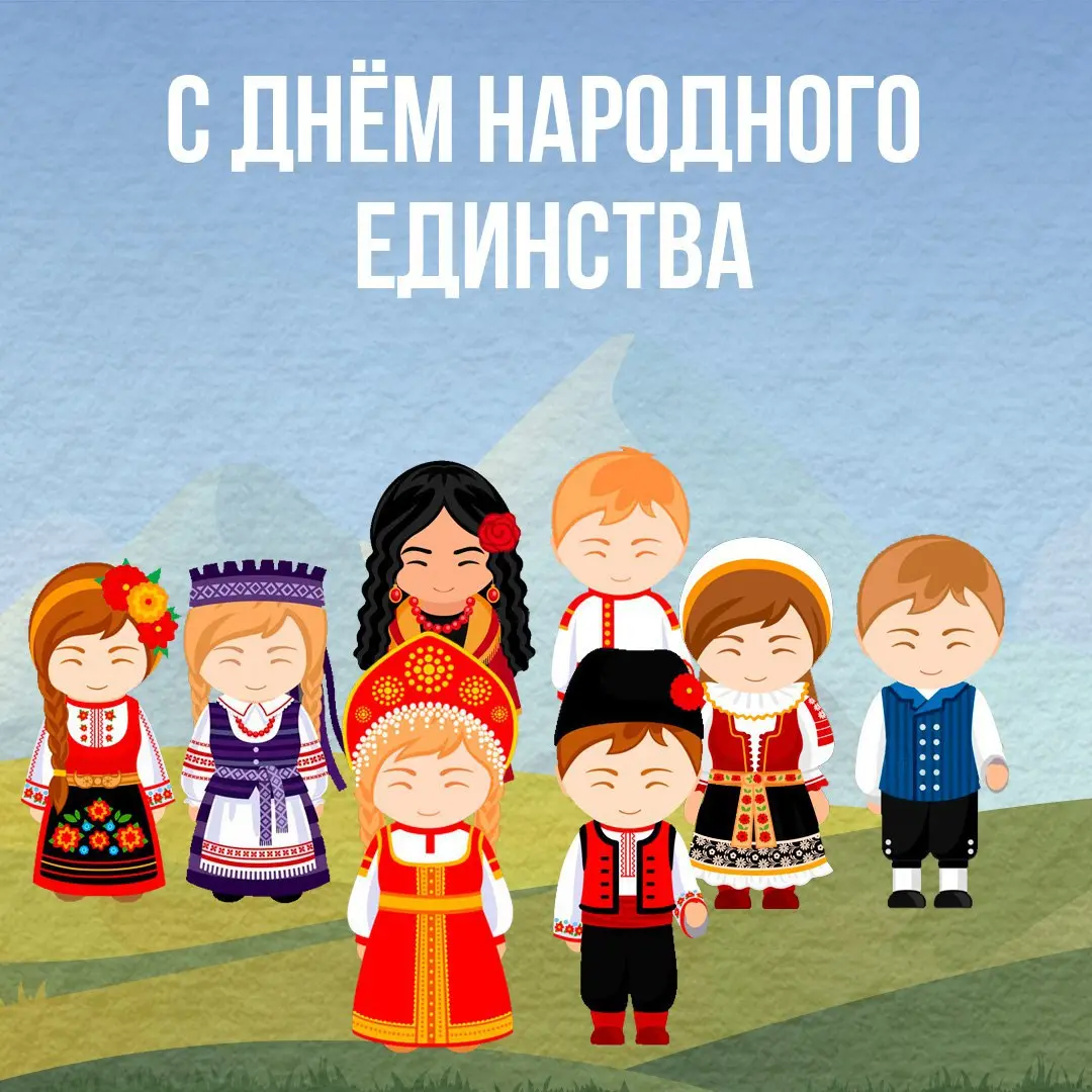 🇷🇺 С Днем народного единства!
Этот праздник впервые отметили в нашей стране в 2005 году | Сетка — социальная сеть от hh.ru