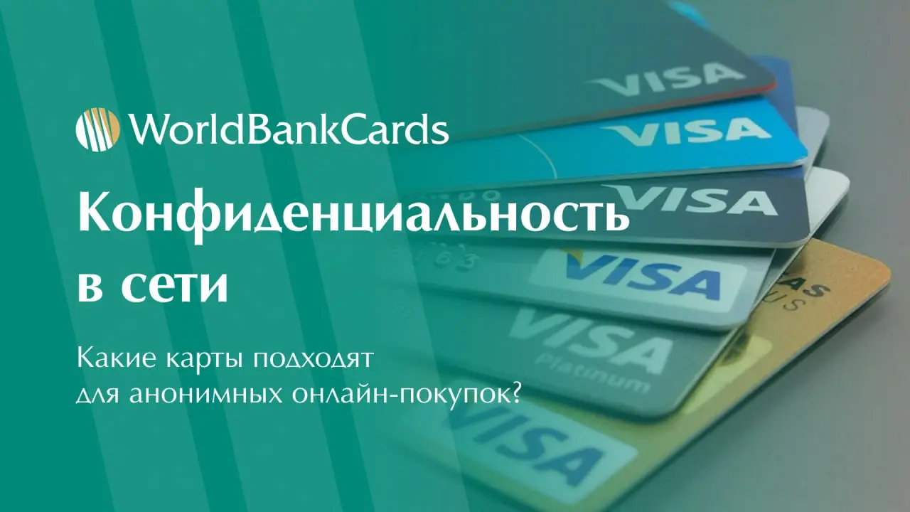 ⚡️ Конфиденциальность в сети. Какие карты подходят для анонимных онлайн-покупок?
Оставлять данные основной карты на десятках сайтов — рискованно, но!
Мы знаем надежное решение | Сетка — социальная сеть от hh.ru