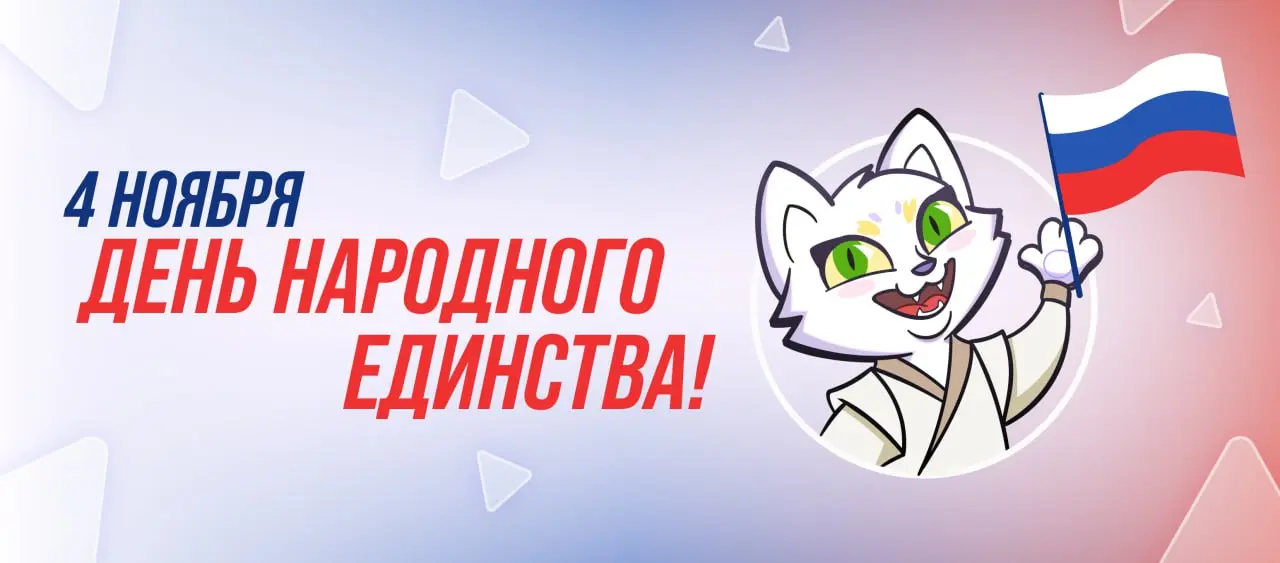 Команда Мяудзы поздравляет вас с Днём народного единства! 🇷🇺
Желаем благополучия, добра, взаимопонимания и тепла! Вместе мы — сила, так давайте вместе делать мир лучше! 🙌 | Сетка — социальная сеть от hh.ru