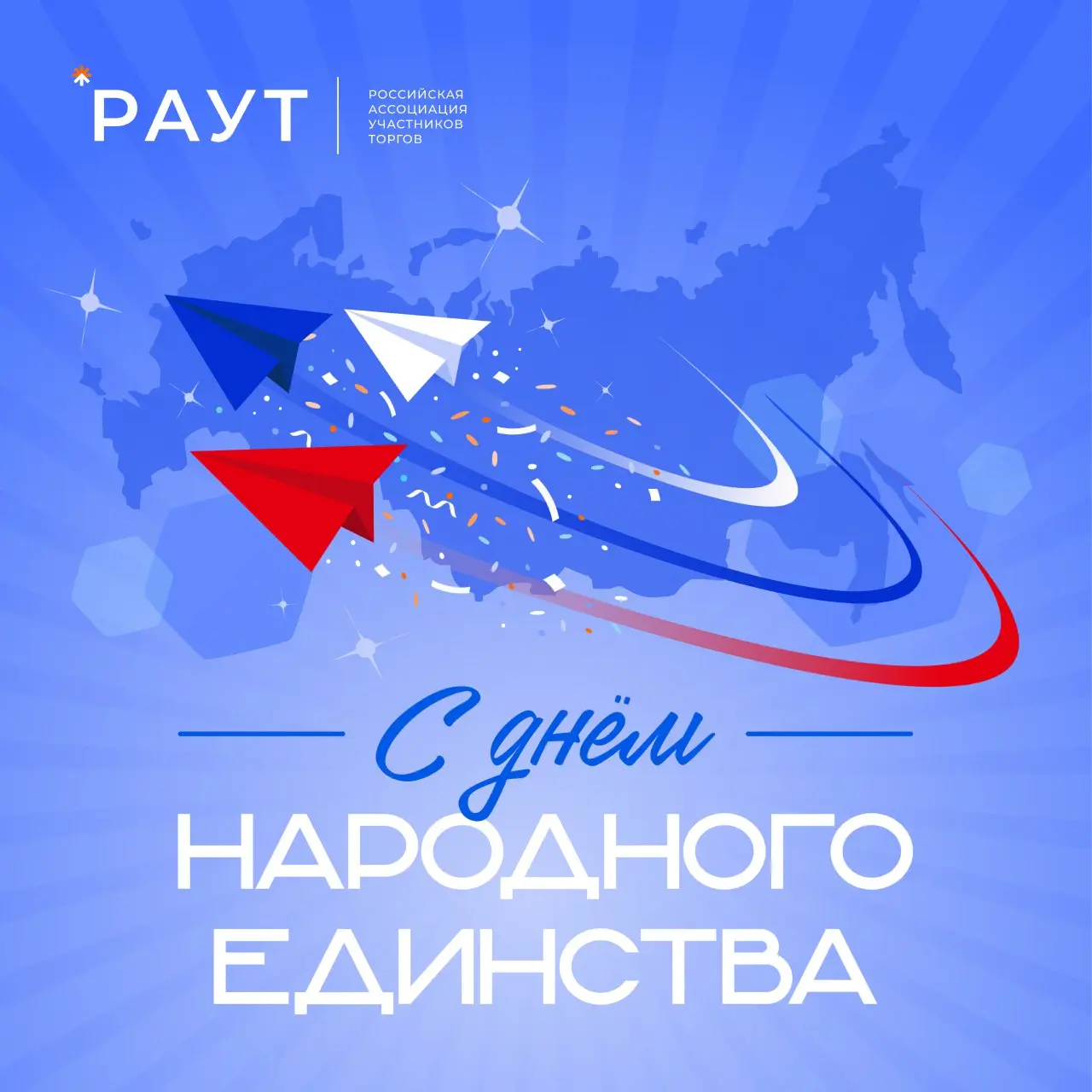 🇷🇺 С днем народного единства!
Уважаемые коллеги, партнеры и друзья!
Поздравляем вас с государственным праздником — Днем народного единства!
Этот день символизирует не только историческую сплоченность ... | Сетка — социальная сеть от hh.ru