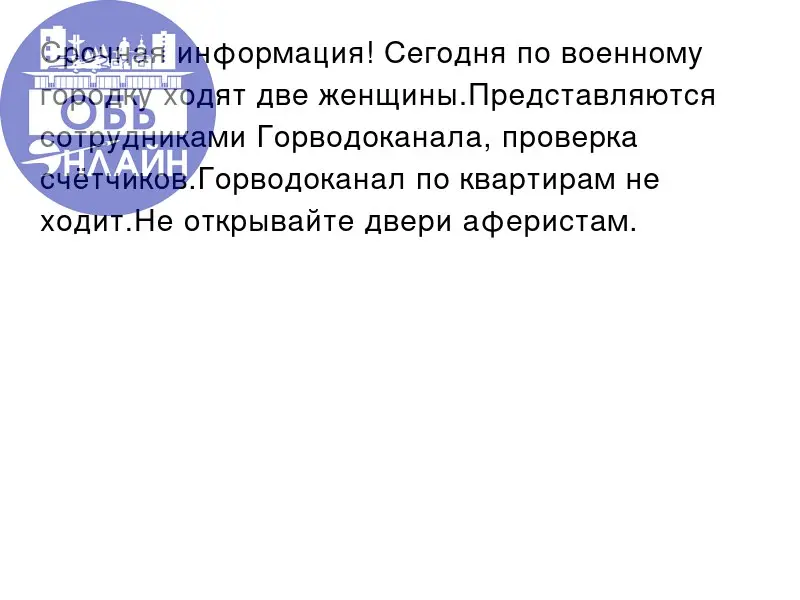 ↗ Срочная информация! Сегодня по военному городку ходят две женщины.Представляются сотрудниками Горводоканала, проверка счётчиков.Горводоканал по квартирам не ходит.Не открывайте двери аферистам.
vk | Сетка — социальная сеть от hh.ru
