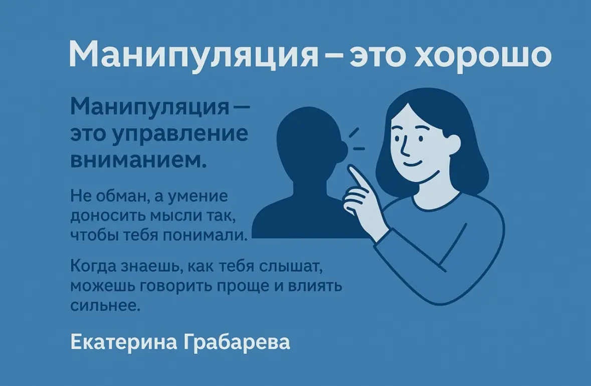 Манипуляция – это хорошо | Сетка — социальная сеть от hh.ru