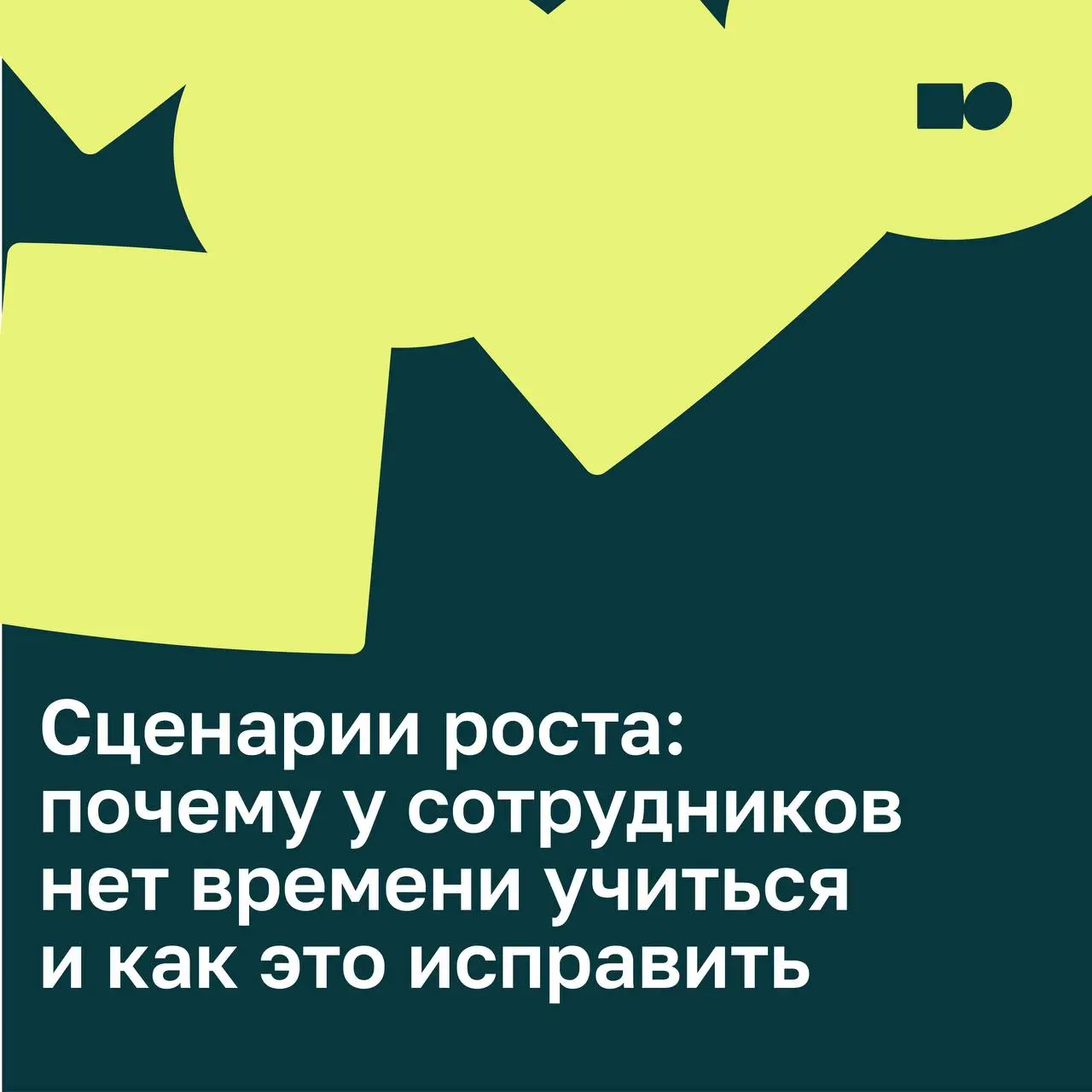 👌 Сценарии роста: почему у сотрудников нет времени учиться — и как это исправить
«У меня нет времени на обучение» — пожалуй, самая частая фраза, которую слышат HR и L&D | Сетка — социальная сеть от hh.ru