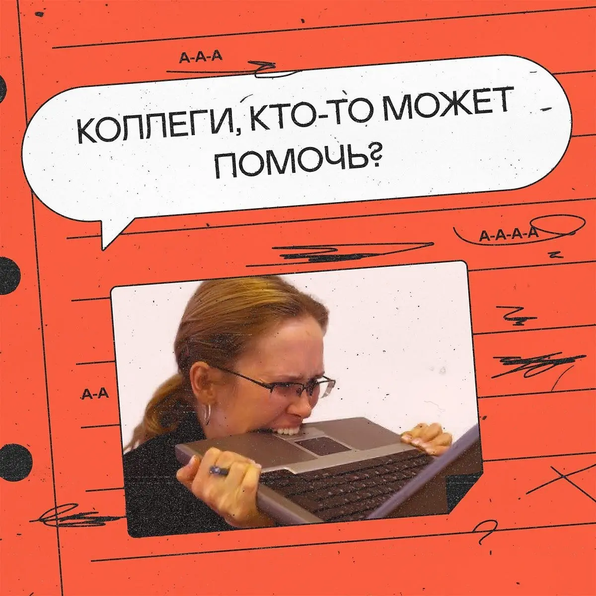 ❓ Интересные ваши варианты ❓ | Сетка — социальная сеть от hh.ru