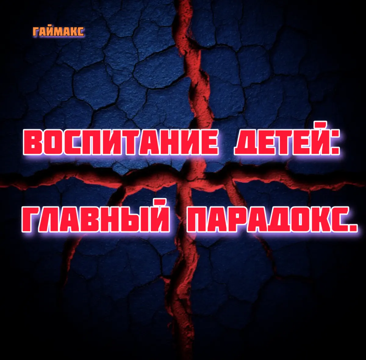 Воспитание детей: главный парадокс. | Сетка — социальная сеть от hh.ru