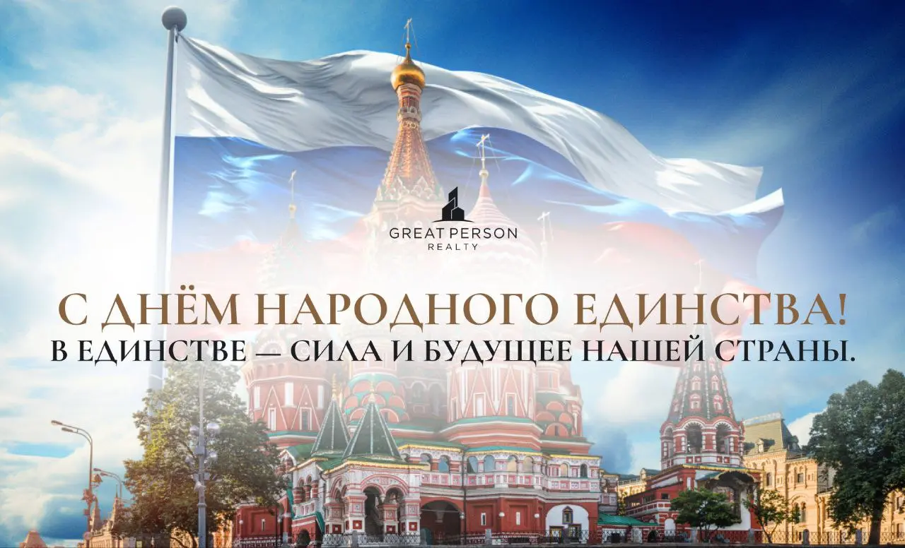 С Днём народного единства!
Этот праздник напоминает, как важны сплочённость, взаимное уважение и поддержка.
Пусть единство и добрые дела объединяют нас — ради сильной и процветающей России! | Сетка — социальная сеть от hh.ru
