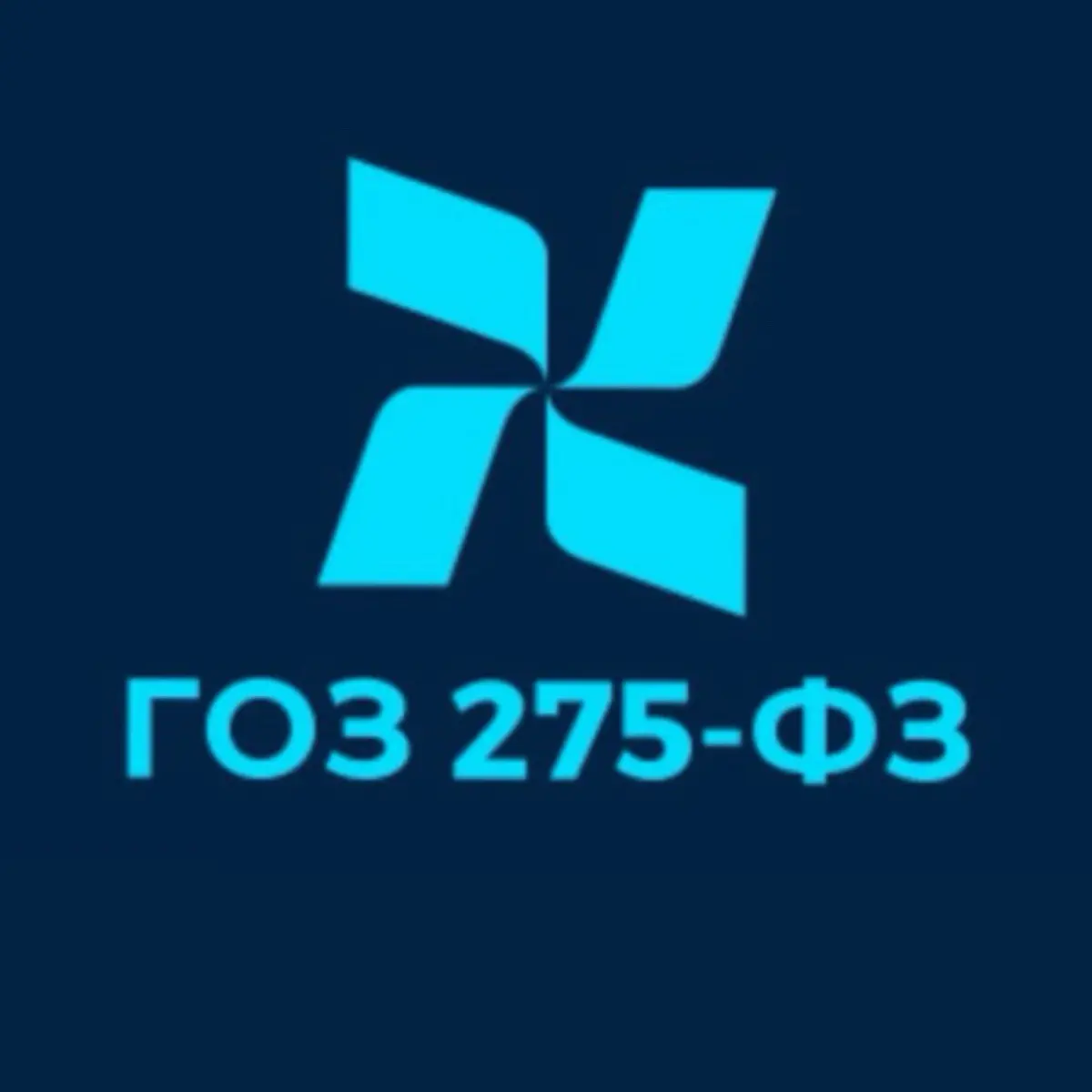 Гособоронзаказ - 275ФЗ