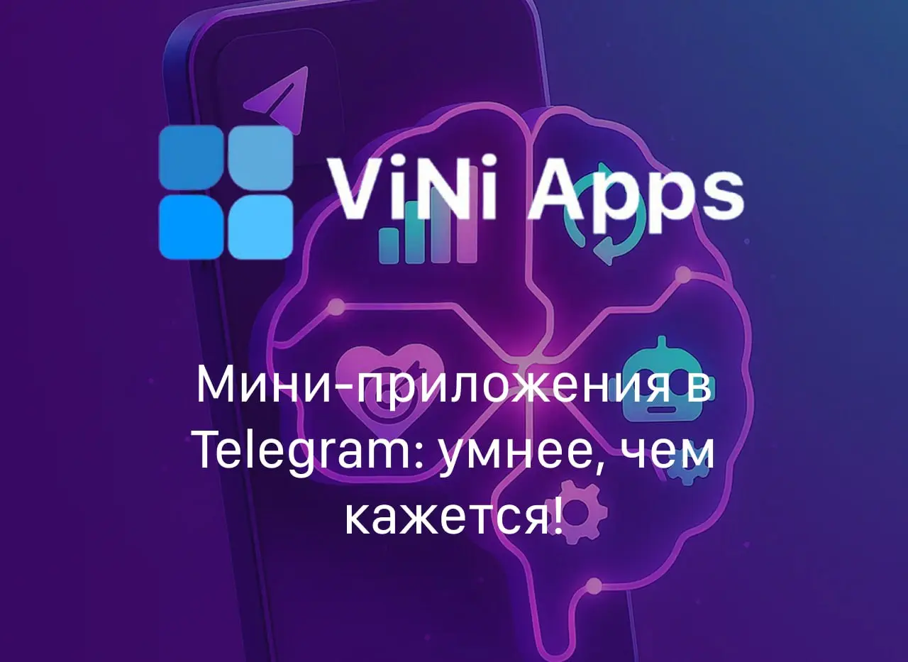 Мини-приложения в Telegram: умнее, чем кажется
Многие думают, что мини-приложения — это просто каталог с кнопками.
На деле — это экосистема, способная заменить сайт, CRM и половину отдела продаж | Сетка — социальная сеть от hh.ru