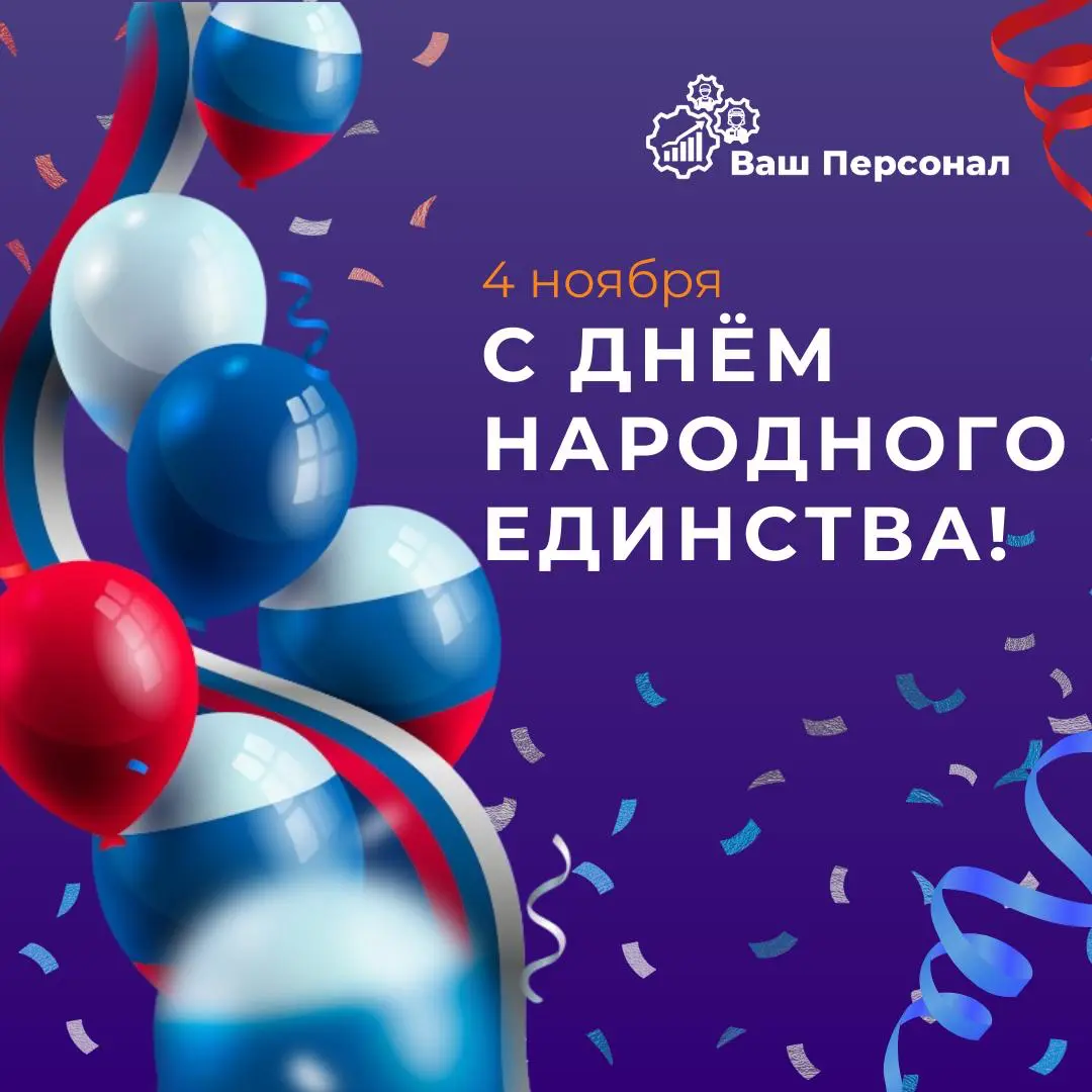 Сегодня мы отмечаем праздник, который говорит о самом главном — о силе единства 🇷🇺
День народного единства напоминает: когда мы действуем сообща, перед нами открываются любые горизонты | Сетка — социальная сеть от hh.ru