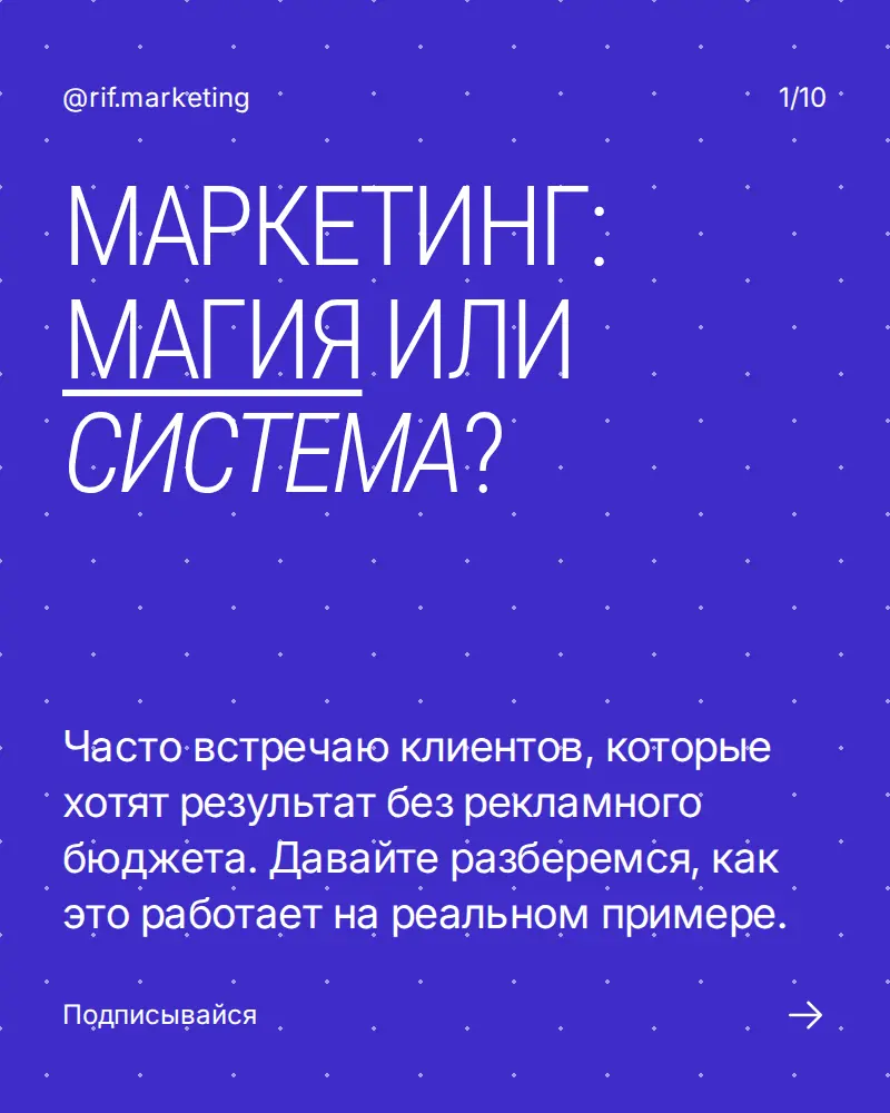 Маркетинг: магия или система? | Сетка — социальная сеть от hh.ru