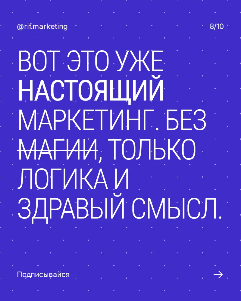 Маркетинг: магия или система? | Сетка — социальная сеть от hh.ru