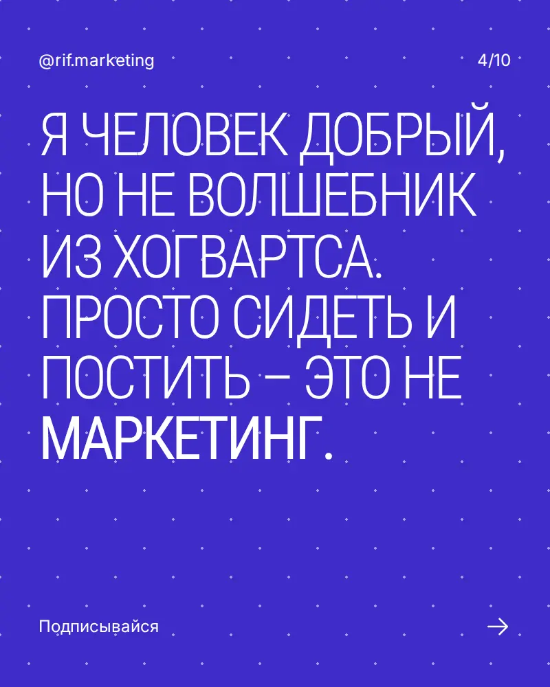 Маркетинг: магия или система? | Сетка — социальная сеть от hh.ru