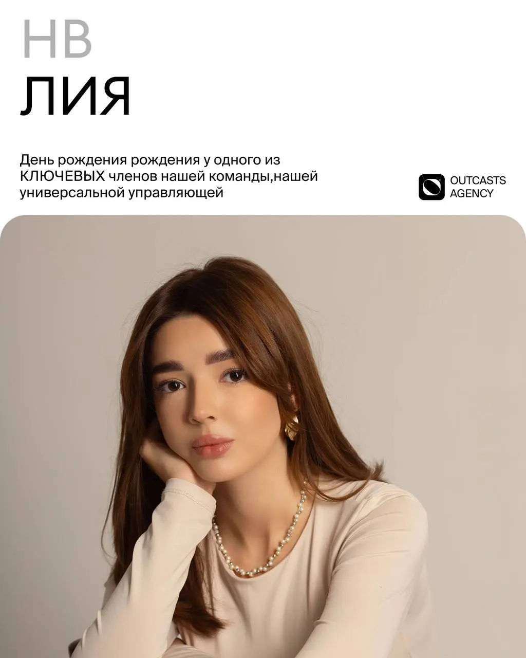 🎉 Сегодня у нас особый день в Outcasts — день рождения нашей универсальной управляющей, видеомонтажёра, дизайнера, менеджера и просто человека, который может всё | Сетка — социальная сеть от hh.ru