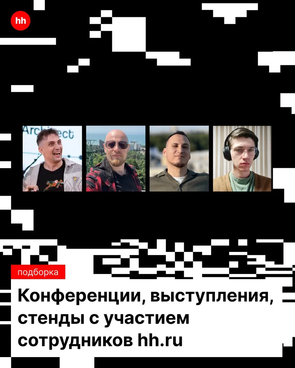 Где лучшие тусовки?
На наших выступлениях и стендах конференций! 😎
Рассказываем, где можно встретить коллег из hh.ru в ноябре!
Конференции:


ArchDays 2025 | Сетка — социальная сеть от hh.ru