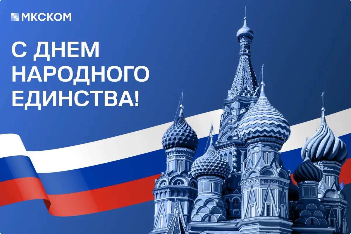 Поздравляем с Днем народного единства! 🇷🇺 | Сетка — социальная сеть от hh.ru