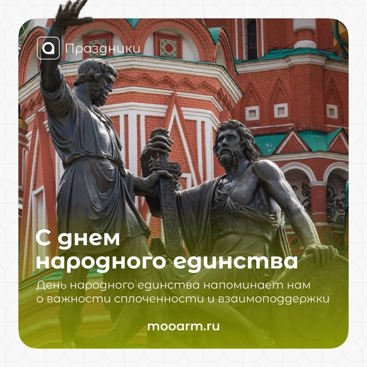 Сегодня мы отмечаем праздник, который напоминает о силе объединения, взаимопомощи и ответственности перед нашей страной!
🇷🇺 День народного единства — это повод вспомнить, что сила России всегда была в... | Сетка — социальная сеть от hh.ru