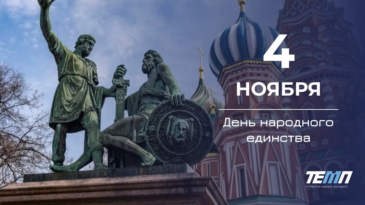 С Днём народного единства! 🇷🇺
🌟 Желаем вам мира и гармонии, взаимопонимания и крепкого здоровья. Необходимо помнить, что многонациональная страна сильна в сплочении и дружбе | Сетка — социальная сеть от hh.ru