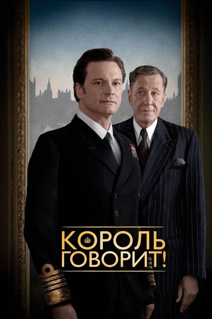 #чащесмотри
Король говорит
На этих выходных, пока ехал в поезде, решил начать приобщаться к выдающимся произведениям кинематографа с надеждой, что каким-либо образом смогу использовать это в работе | Сетка — социальная сеть от hh.ru