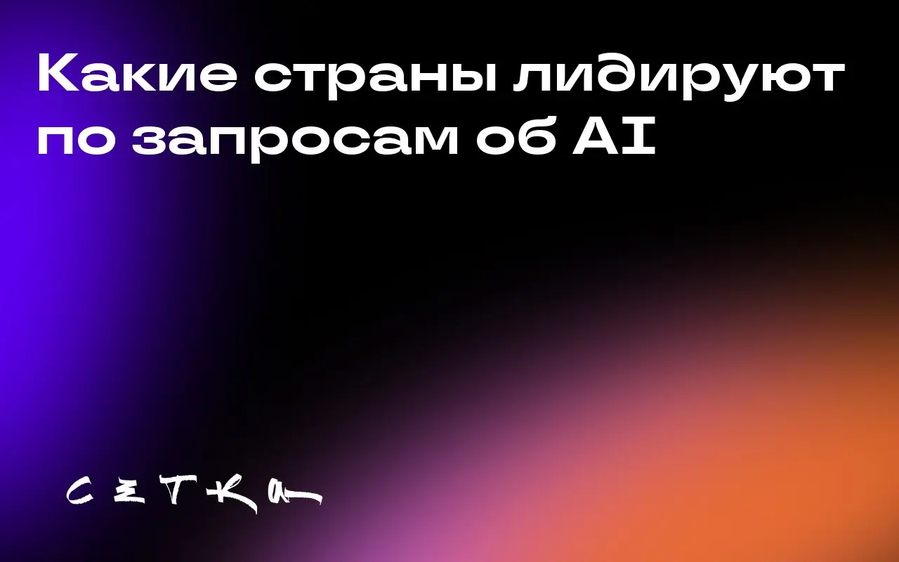 Какие страны лидируют по запросам об AI
Аналитики изучили базу данных Brand Radar и выяснили, в каких странах больше всего запросов, связанных с AI Overviews (AIO), в результатах поиска Google | Сетка — социальная сеть от hh.ru