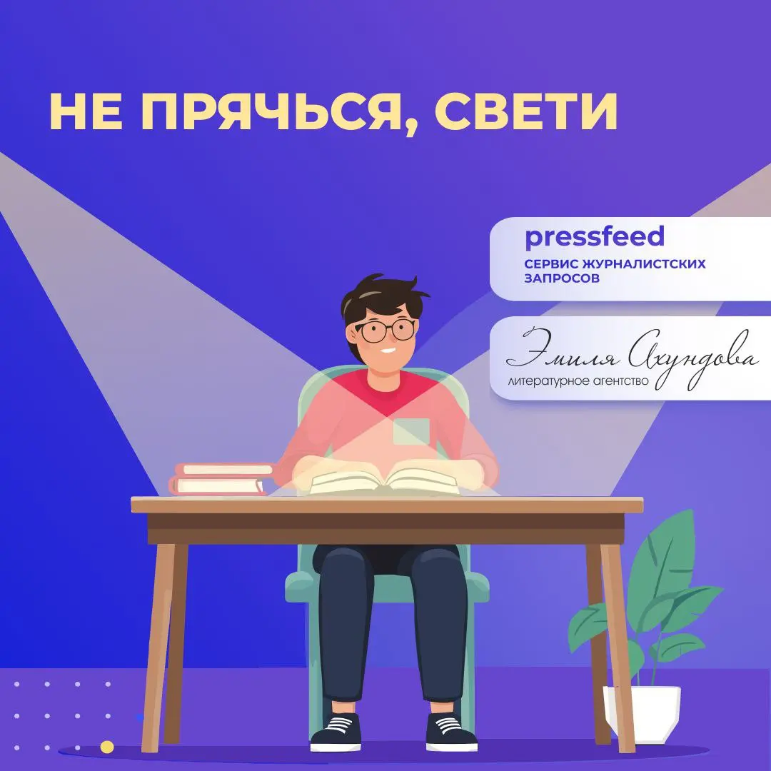 «Прожектор Pressfeed»: правда ярче новостей
Мы работали над этим проектом с лета  – и книга «Прожектор Pressfeed: Как использовать публичность для роста в бизнесе и жизни» наконец-то увидела свет!
Это... | Сетка — социальная сеть от hh.ru