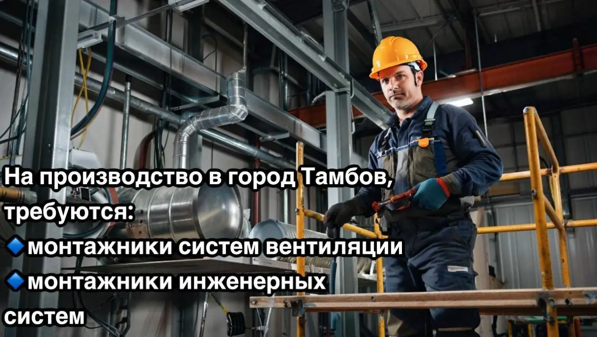 👷‍♂️ Вакансия | Монтажники в Тамбове
📍 Место: г | Сетка — социальная сеть от hh.ru