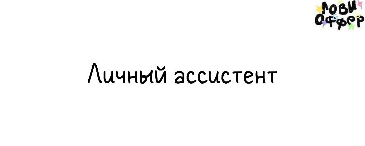 Личный ассистент IT-предпринимателя 📁
Ищем ассистента для IT-предпринимателя, который развивает новые технологические направления, инвестирует в проекты и менторит основателей, помогая им расти как CE... | Сетка — социальная сеть от hh.ru