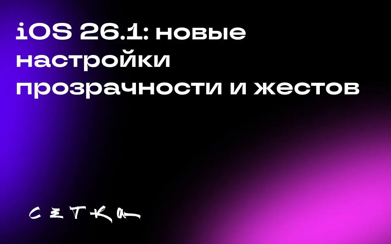 iOS 26.1: новые настройки прозрачности и жестов
Apple выпустила обновление iOS 26.1, которое позволяет менять прозрачность дизайна «жидкого стекла» | Сетка — социальная сеть от hh.ru