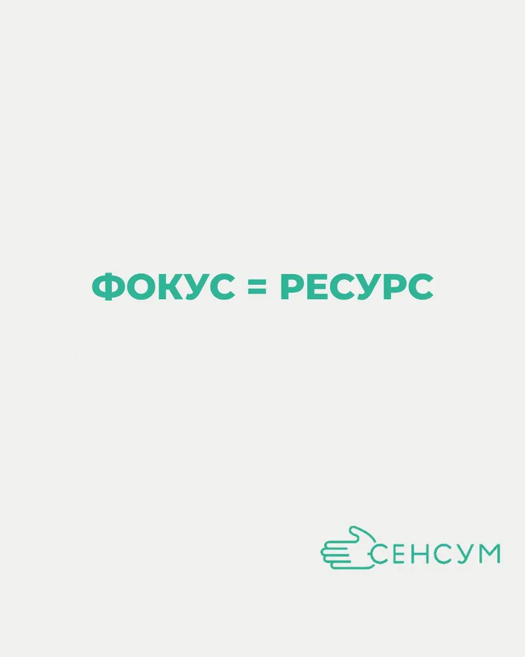 🧠 Фокус = ресурс XXI века
Мы живём в эпоху, когда внимание — самая ценная валюта | Сетка — социальная сеть от hh.ru