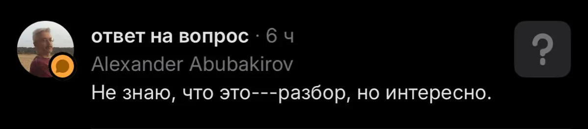 По сути разбор, это некая форма обратной связи на ваш запрос/вопрос
Вот вы например находитесь в какой нибудь ситуации и думаете что делать
Пишите мне и я говорю
Ну или вопрос задаю какой нибудь, чтоб... | Сетка — социальная сеть от hh.ru