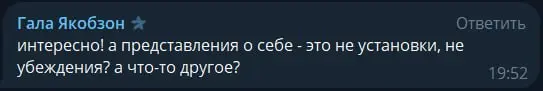 [Ответ на вопрос из комментариев]
Да, установки и убеждения это другое. Представления о себе, то буквально центр переживаемого нами опыта | Сетка — социальная сеть от hh.ru