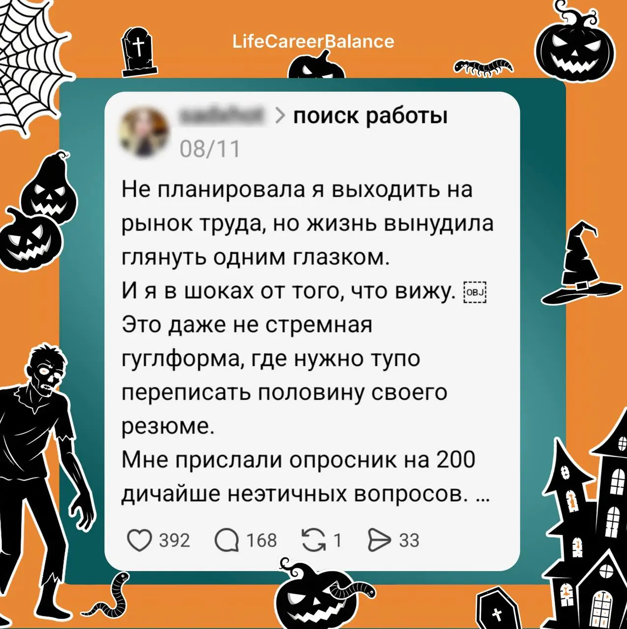 Добро пожаловать на рынок ужасов 2025👻. Гид по выживанию | Сетка — социальная сеть от hh.ru