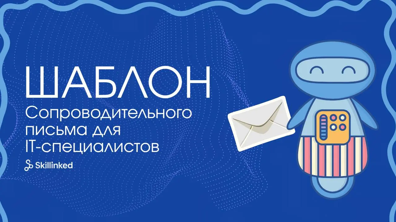 Шаблон сопроводительного письма для IT-специалиста 💌
Мы подготовили для вас универсальный шаблон, который можно быстро адаптировать под любую вакансию | Сетка — социальная сеть от hh.ru