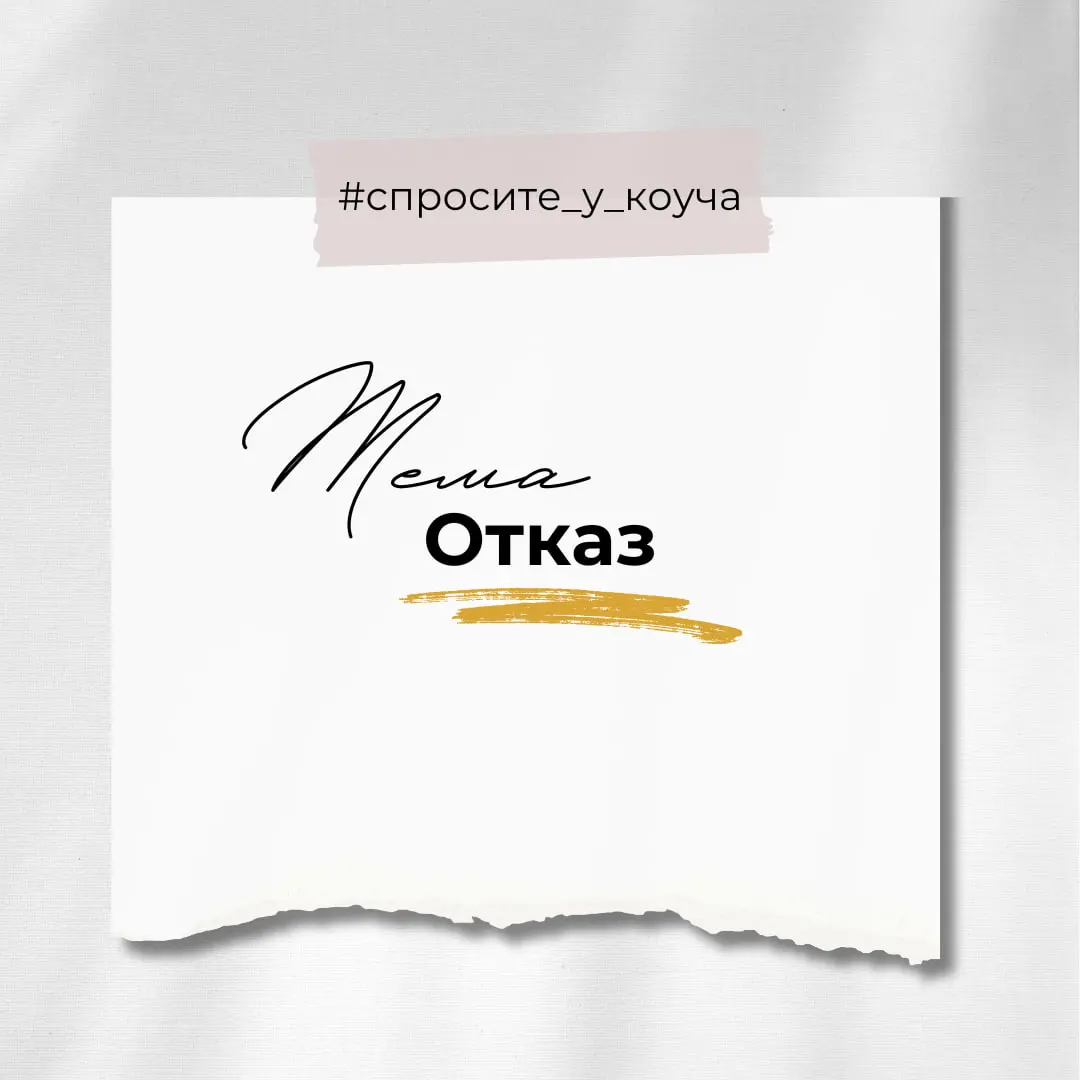 Спросите у коуча
1⃣ Сформулируйте вопрос на конкретную тему, указанную в карточке. На этой неделе поговорим об отказах | Сетка — социальная сеть от hh.ru