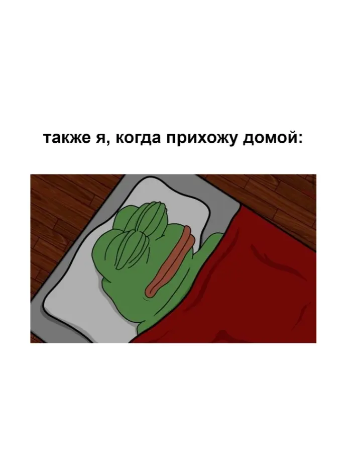 Сделаю, как приду домой | Сетка — социальная сеть от hh.ru